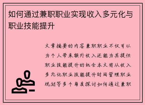 如何通过兼职职业实现收入多元化与职业技能提升