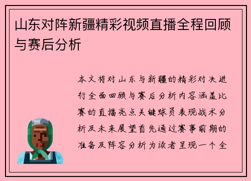 山东对阵新疆精彩视频直播全程回顾与赛后分析