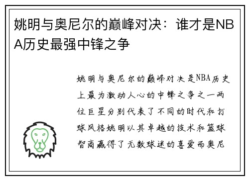 姚明与奥尼尔的巅峰对决：谁才是NBA历史最强中锋之争