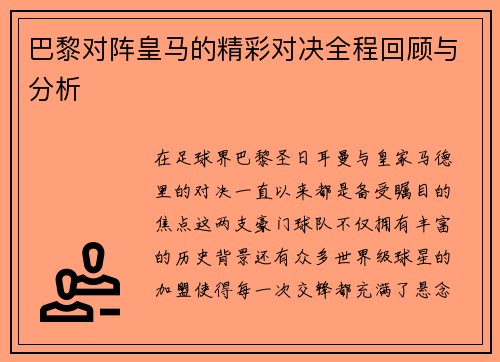 巴黎对阵皇马的精彩对决全程回顾与分析