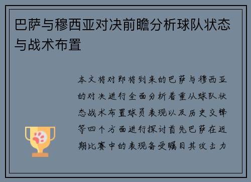 巴萨与穆西亚对决前瞻分析球队状态与战术布置