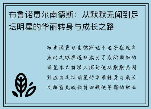 布鲁诺费尔南德斯：从默默无闻到足坛明星的华丽转身与成长之路