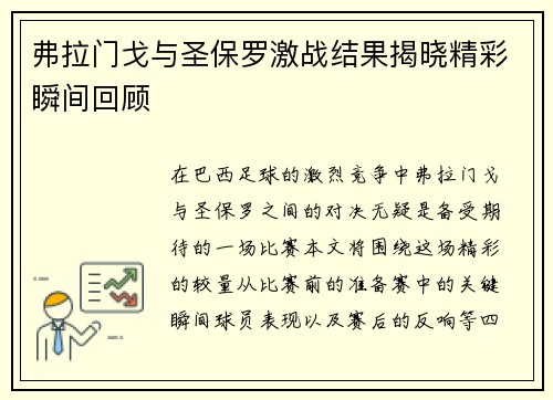 弗拉门戈与圣保罗激战结果揭晓精彩瞬间回顾