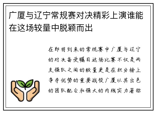 广厦与辽宁常规赛对决精彩上演谁能在这场较量中脱颖而出