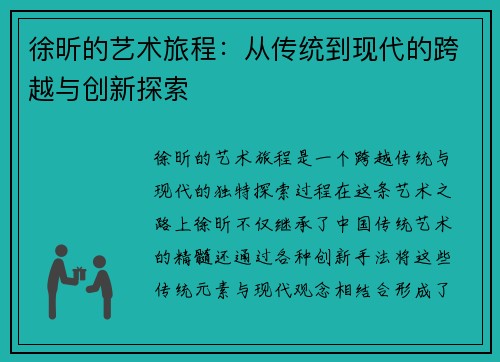 徐昕的艺术旅程：从传统到现代的跨越与创新探索