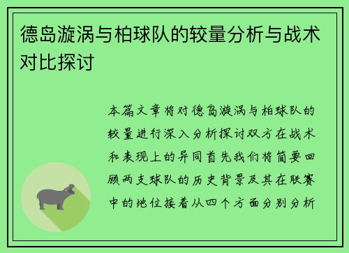 德岛漩涡与柏球队的较量分析与战术对比探讨