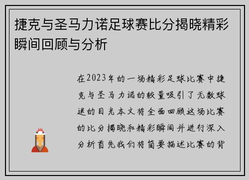 捷克与圣马力诺足球赛比分揭晓精彩瞬间回顾与分析