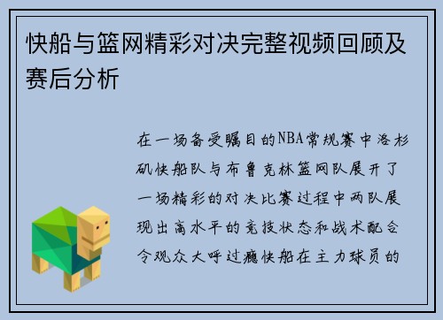 快船与篮网精彩对决完整视频回顾及赛后分析