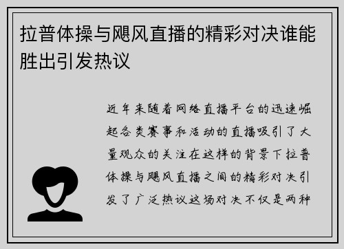 拉普体操与飓风直播的精彩对决谁能胜出引发热议
