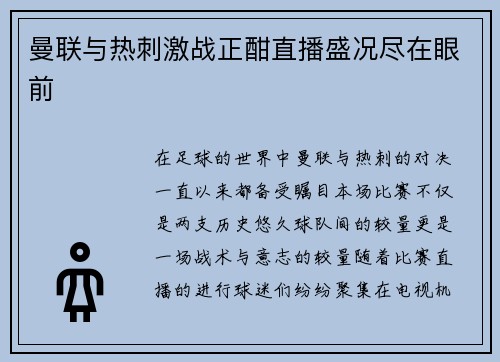 曼联与热刺激战正酣直播盛况尽在眼前