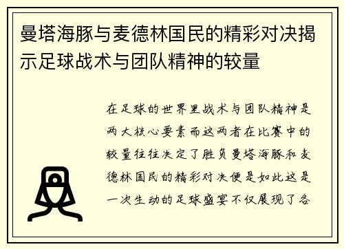 曼塔海豚与麦德林国民的精彩对决揭示足球战术与团队精神的较量