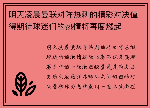 明天凌晨曼联对阵热刺的精彩对决值得期待球迷们的热情将再度燃起