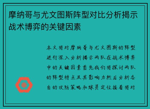 摩纳哥与尤文图斯阵型对比分析揭示战术博弈的关键因素