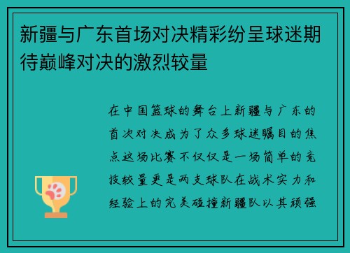 新疆与广东首场对决精彩纷呈球迷期待巅峰对决的激烈较量