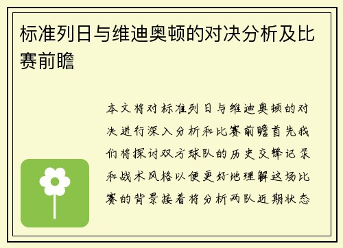 标准列日与维迪奥顿的对决分析及比赛前瞻