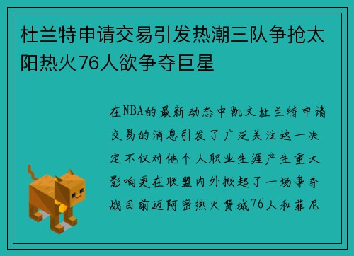 杜兰特申请交易引发热潮三队争抢太阳热火76人欲争夺巨星