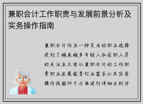 兼职会计工作职责与发展前景分析及实务操作指南
