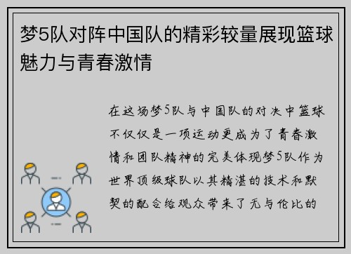 梦5队对阵中国队的精彩较量展现篮球魅力与青春激情