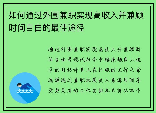 如何通过外围兼职实现高收入并兼顾时间自由的最佳途径