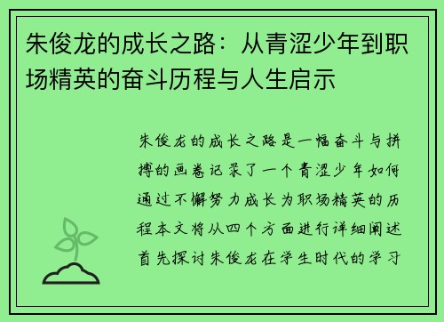 朱俊龙的成长之路：从青涩少年到职场精英的奋斗历程与人生启示