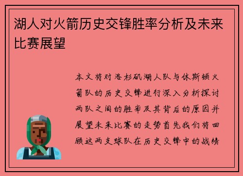 湖人对火箭历史交锋胜率分析及未来比赛展望