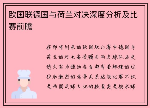 欧国联德国与荷兰对决深度分析及比赛前瞻