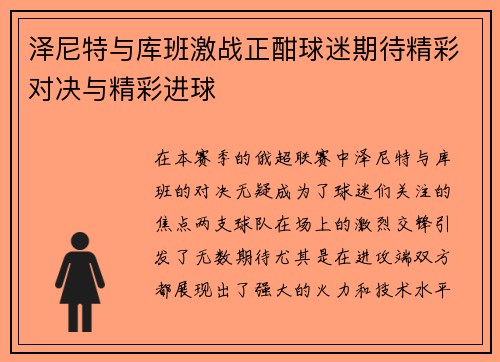 泽尼特与库班激战正酣球迷期待精彩对决与精彩进球