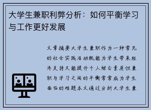 大学生兼职利弊分析：如何平衡学习与工作更好发展