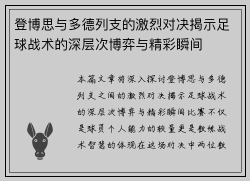 登博思与多德列支的激烈对决揭示足球战术的深层次博弈与精彩瞬间