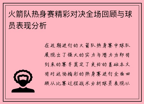 火箭队热身赛精彩对决全场回顾与球员表现分析