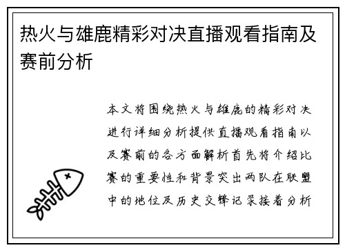 热火与雄鹿精彩对决直播观看指南及赛前分析