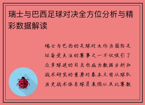瑞士与巴西足球对决全方位分析与精彩数据解读