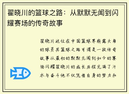 翟晓川的篮球之路：从默默无闻到闪耀赛场的传奇故事