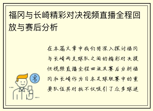福冈与长崎精彩对决视频直播全程回放与赛后分析