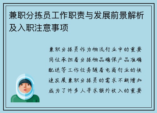 兼职分拣员工作职责与发展前景解析及入职注意事项