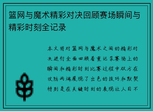 篮网与魔术精彩对决回顾赛场瞬间与精彩时刻全记录