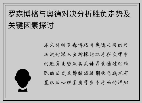 罗森博格与奥德对决分析胜负走势及关键因素探讨
