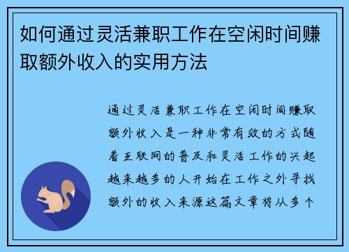 如何通过灵活兼职工作在空闲时间赚取额外收入的实用方法