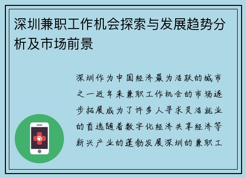 深圳兼职工作机会探索与发展趋势分析及市场前景