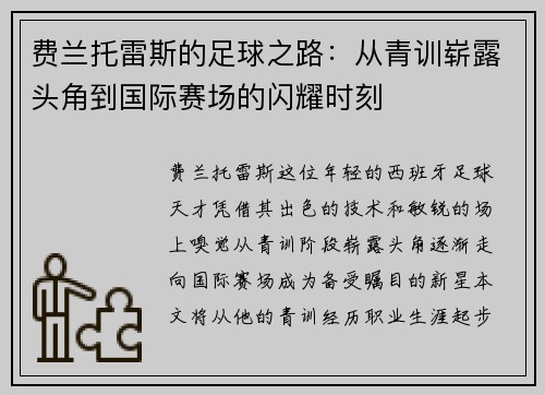 费兰托雷斯的足球之路：从青训崭露头角到国际赛场的闪耀时刻