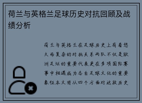 荷兰与英格兰足球历史对抗回顾及战绩分析