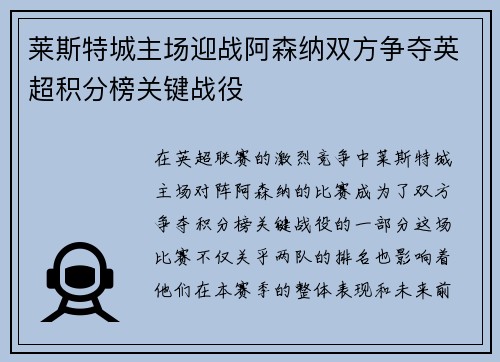 莱斯特城主场迎战阿森纳双方争夺英超积分榜关键战役
