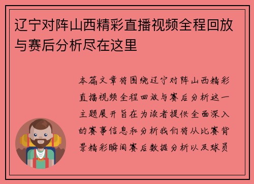 辽宁对阵山西精彩直播视频全程回放与赛后分析尽在这里