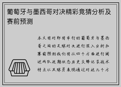 葡萄牙与墨西哥对决精彩竞猜分析及赛前预测