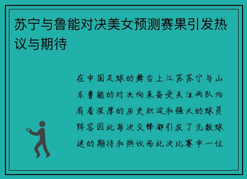 苏宁与鲁能对决美女预测赛果引发热议与期待