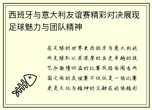 西班牙与意大利友谊赛精彩对决展现足球魅力与团队精神