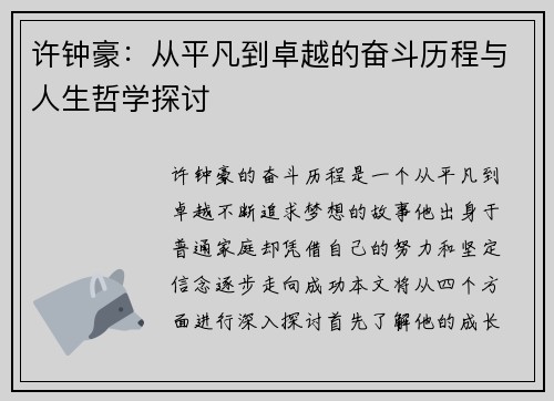 许钟豪：从平凡到卓越的奋斗历程与人生哲学探讨