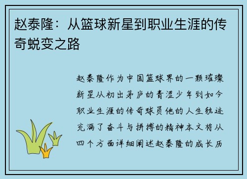赵泰隆：从篮球新星到职业生涯的传奇蜕变之路