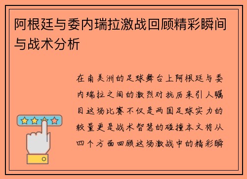 阿根廷与委内瑞拉激战回顾精彩瞬间与战术分析