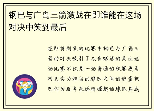 钢巴与广岛三箭激战在即谁能在这场对决中笑到最后